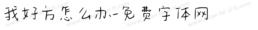 我好方怎么办字体转换