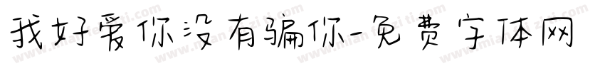 我好爱你没有骗你字体转换