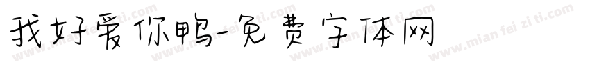 我好爱你鸭字体转换