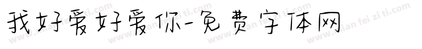 我好爱好爱你字体转换