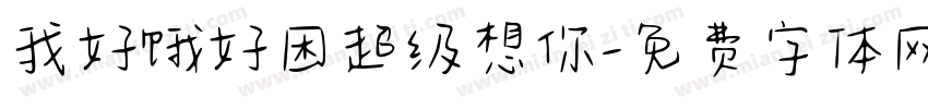 我好饿好困超级想你字体转换