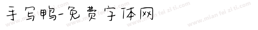 手写鸭字体转换