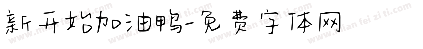 新开始加油鸭字体转换