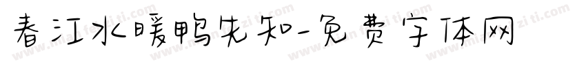 春江水暖鸭先知字体转换