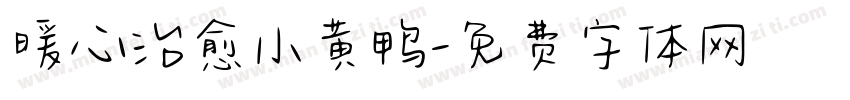 暖心治愈小黄鸭字体转换