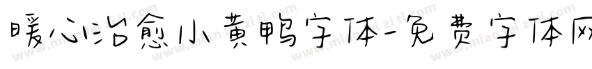 暖心治愈小黄鸭字体字体转换