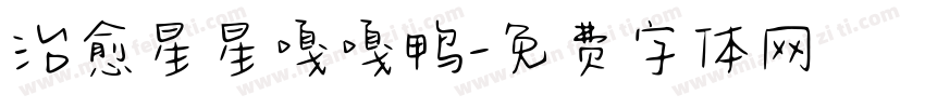 治愈星星嘎嘎鸭字体转换