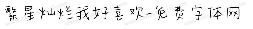 繁星灿烂我好喜欢字体转换