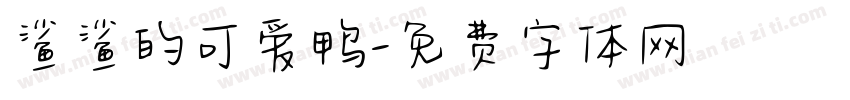 鲨鲨的可爱鸭字体转换