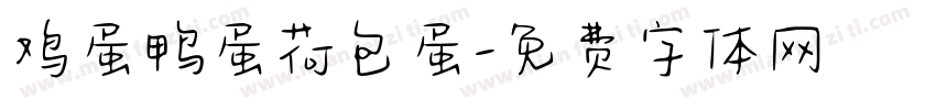 鸡蛋鸭蛋荷包蛋字体转换