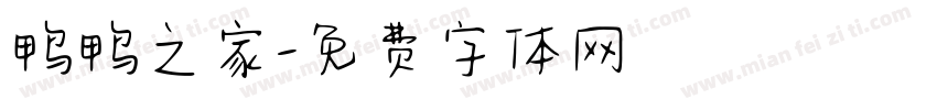 鸭鸭之家字体转换
