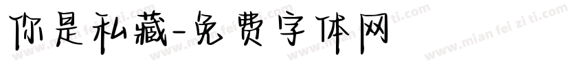 你是私藏字体转换