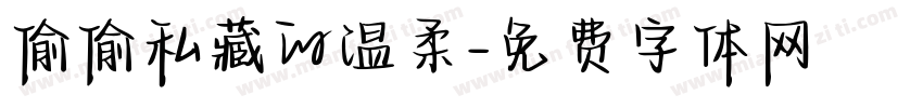 偷偷私藏的温柔字体转换