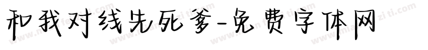 和我对线先死爹字体转换