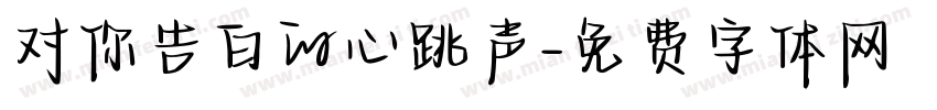 对你告白的心跳声字体转换