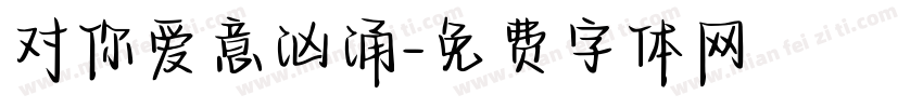 对你爱意汹涌字体转换