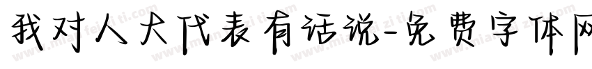 我对人大代表有话说字体转换