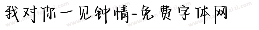我对你一见钟情字体转换