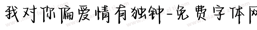 我对你偏爱情有独钟字体转换