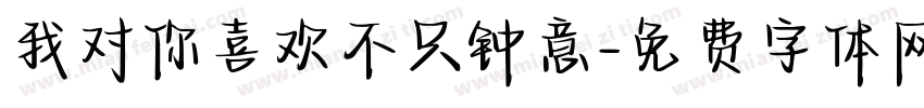 我对你喜欢不只钟意字体转换