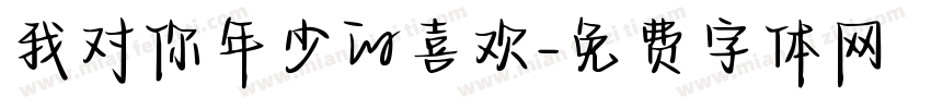 我对你年少的喜欢字体转换