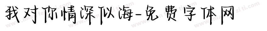 我对你情深似海字体转换