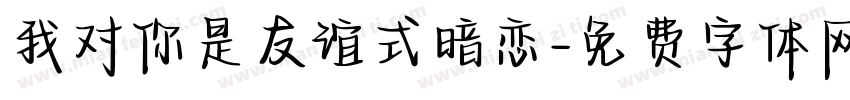 我对你是友谊式暗恋字体转换