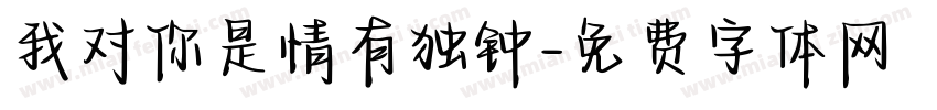 我对你是情有独钟字体转换