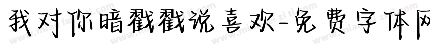 我对你暗戳戳说喜欢字体转换