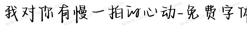 我对你有慢一拍的心动字体转换