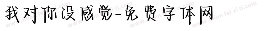 我对你没感觉字体转换