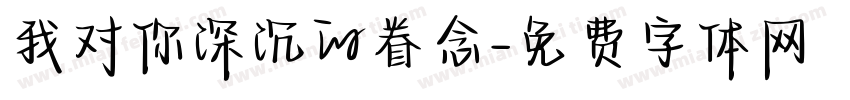 我对你深沉的眷念字体转换