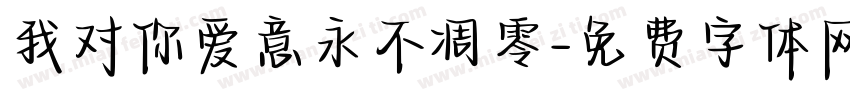 我对你爱意永不凋零字体转换