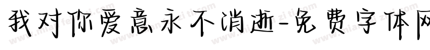 我对你爱意永不消逝字体转换