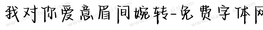 我对你爱意眉间婉转字体转换
