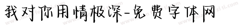 我对你用情极深字体转换
