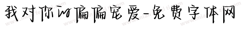 我对你的偏偏宠爱字体转换