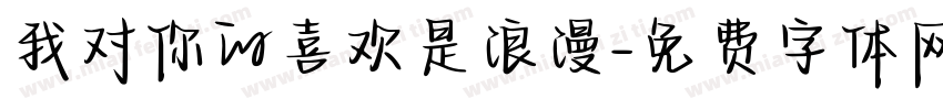 我对你的喜欢是浪漫字体转换
