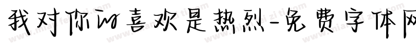我对你的喜欢是热烈字体转换
