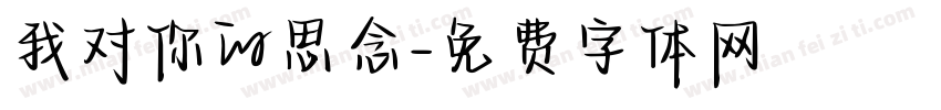我对你的思念字体转换