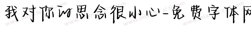 我对你的思念很小心字体转换