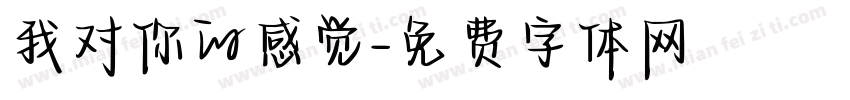 我对你的感觉字体转换