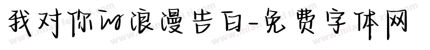 我对你的浪漫告白字体转换
