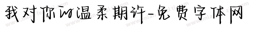 我对你的温柔期许字体转换