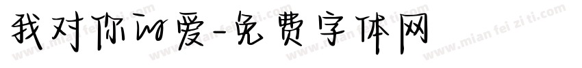 我对你的爱字体转换