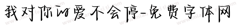 我对你的爱不会停字体转换