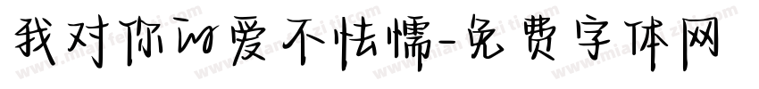 我对你的爱不怯懦字体转换