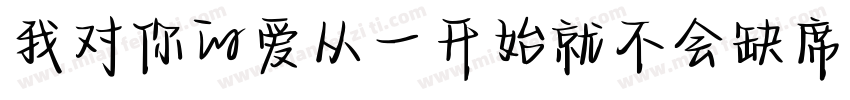 我对你的爱从一开始就不会缺席字体转换