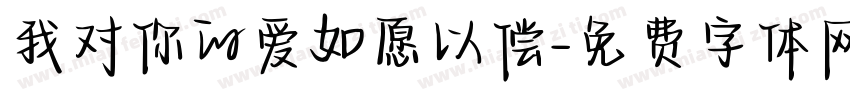我对你的爱如愿以偿字体转换