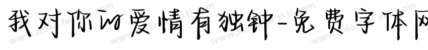 我对你的爱情有独钟字体转换